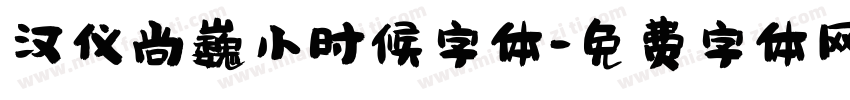 汉仪尚巍小时候字体字体转换