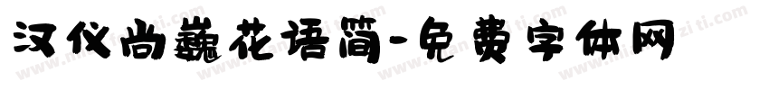 汉仪尚巍花语简字体转换