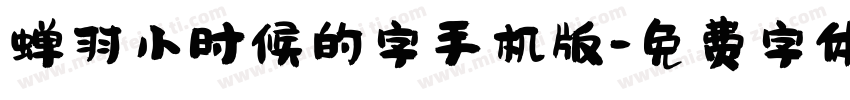 蝉羽小时候的字手机版字体转换
