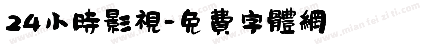 24小时影视字体转换