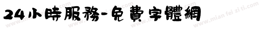 24小时服务字体转换