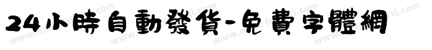 24小时自动发货字体转换
