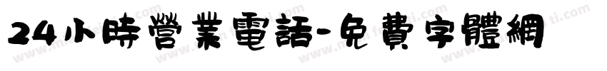 24小时营业电话字体转换