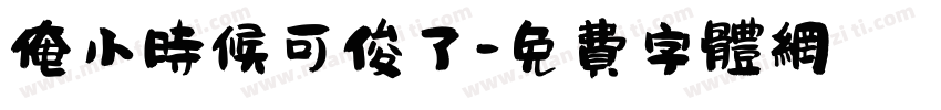 俺小时候可俊了字体转换