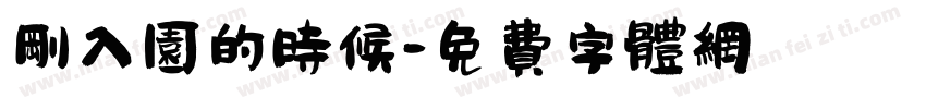 刚入园的时候字体转换