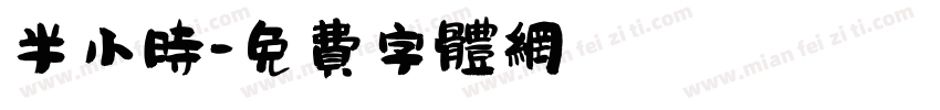 半小时字体转换