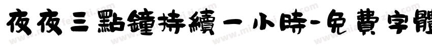 夜夜三点钟持续一小时字体转换