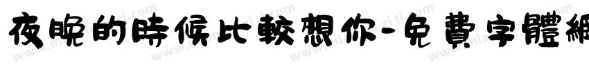 夜晚的时候比较想你字体转换