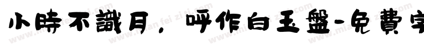 小时不识月，呼作白玉盘字体转换
