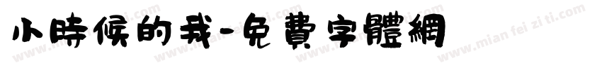 小时候的我字体转换