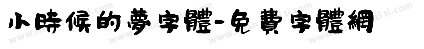 小时候的梦字体字体转换