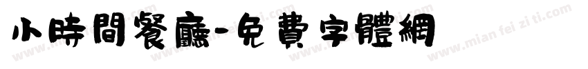 小时间餐厅字体转换