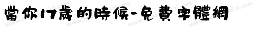 当你17岁的时候字体转换