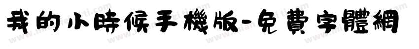 我的小时候手机版字体转换