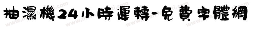抽湿机24小时运转字体转换