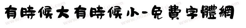 有时候大有时候小字体转换