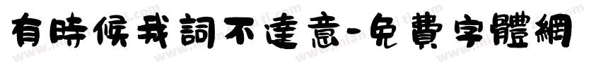 有时候我词不达意字体转换