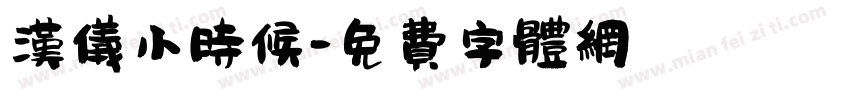 汉仪小时候字体转换