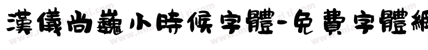 汉仪尚巍小时候字体字体转换