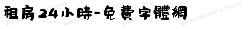 租房24小时字体转换