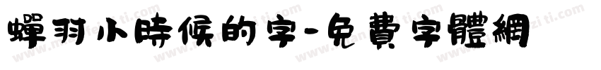 蝉羽小时候的字字体转换