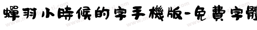 蝉羽小时候的字手机版字体转换