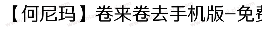 【何尼玛】卷来卷去手机版字体转换