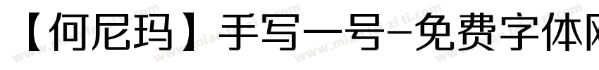 【何尼玛】手写一号字体转换
