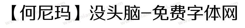 【何尼玛】没头脑字体转换