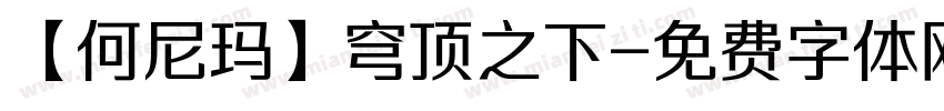 【何尼玛】穹顶之下字体转换