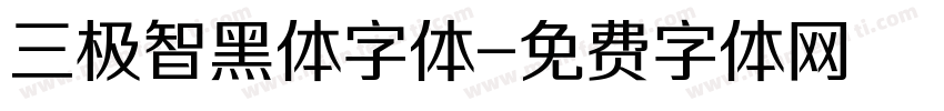 三极智黑体字体字体转换
