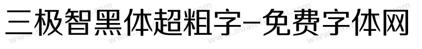 三极智黑体超粗字字体转换
