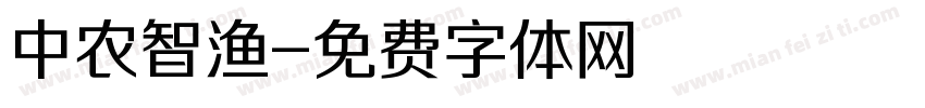 中农智渔字体转换