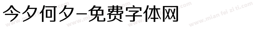今夕何夕字体转换