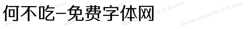 何不吃字体转换