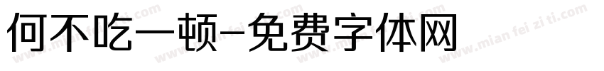 何不吃一顿字体转换