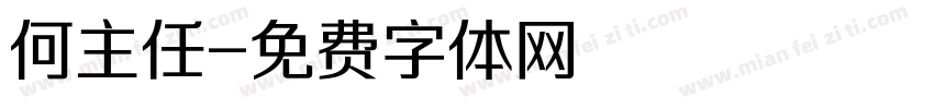 何主任字体转换
