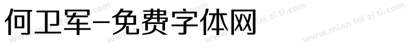 何卫军字体转换