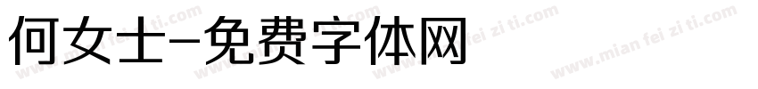 何女士字体转换