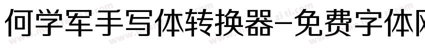 何学军手写体转换器字体转换