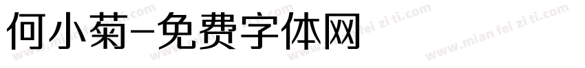 何小菊字体转换