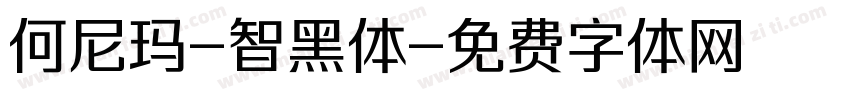 何尼玛-智黑体字体转换