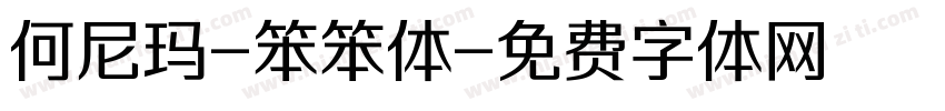 何尼玛-笨笨体字体转换