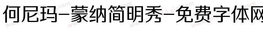 何尼玛-蒙纳简明秀字体转换