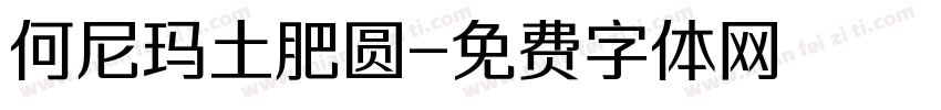 何尼玛土肥圆字体转换