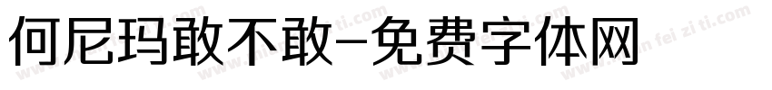 何尼玛敢不敢字体转换