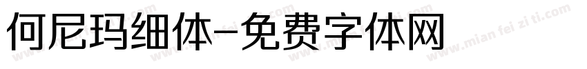 何尼玛细体字体转换