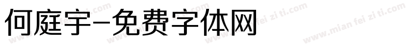 何庭宇字体转换