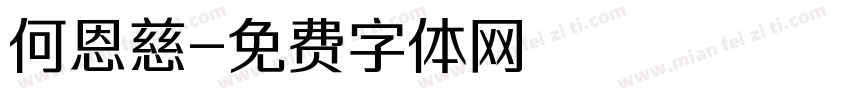 何恩慈字体转换