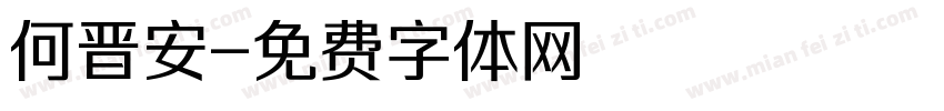 何晋安字体转换